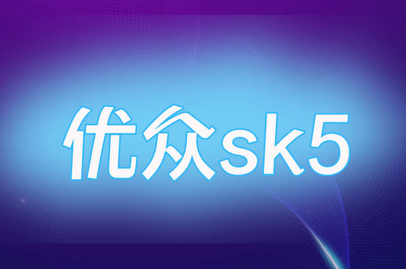 优众 SK5  | Socks5/L2TP