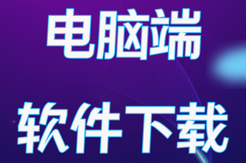 2；点击软件下载