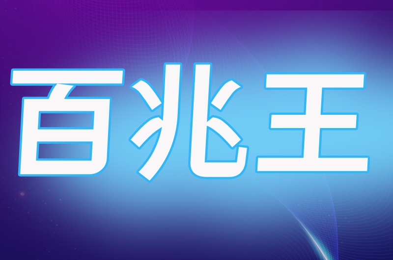 百兆王SK5 电脑端 安卓端 可以互相切换