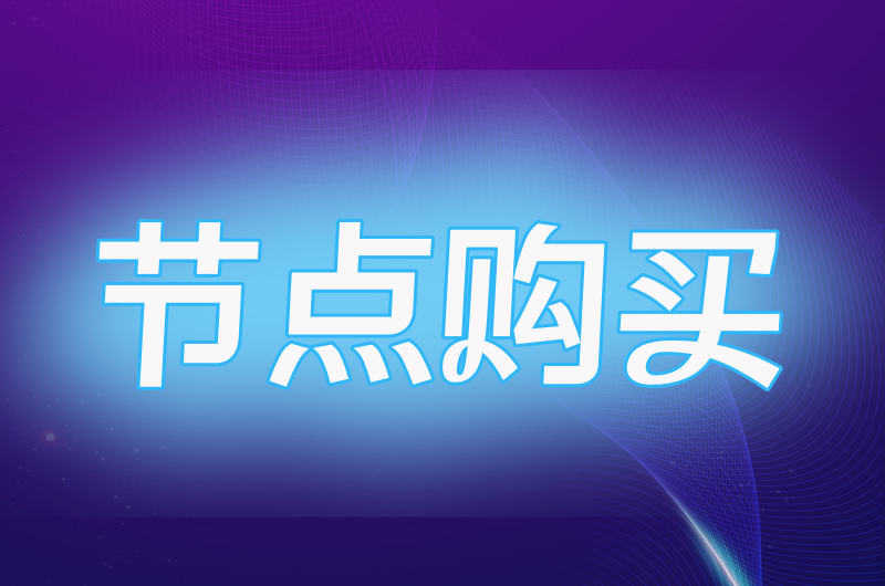 节点购买